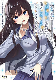 黒髪清楚の冷酷美少女を助けたら、俺と二人きりの時だけデレるようになった件