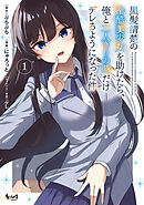 黒髪清楚の冷酷美少女を助けたら、俺と二人きりの時だけデレるようになった件１