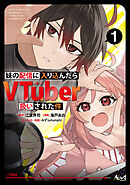 【期間限定　無料お試し版】妹の配信に入り込んだらVTuber扱いされた件