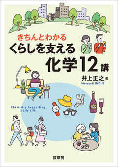 きちんとわかる くらしを支える化学12講