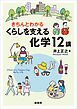 きちんとわかる くらしを支える化学12講
