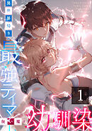 【期間限定　無料お試し版】異世界帰りの最強テイマー、使い魔は幼馴染～