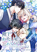 【期間限定　無料お試し版】陛下わたしを忘れてください【電子単行本】