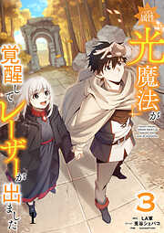 【期間限定　試し読み増量版】ハズレ属性「光魔法」が覚醒してレーザーが出ました【単行本版】