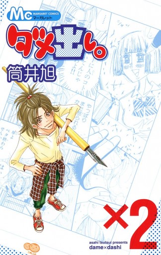 ダメ出し 2 最新刊 筒井旭 漫画 無料試し読みなら 電子書籍ストア ブックライブ ダメ出し 2 最新刊 筒井旭 漫画 無料試し読みなら 電子書籍ストア ブックライブ