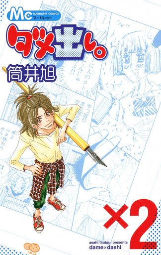 ダメ出し 2 最新刊 筒井旭 漫画 無料試し読みなら 電子書籍ストア ブックライブ