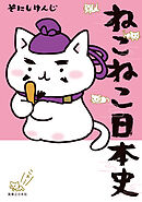 【期間限定　無料お試し版】ねこねこ日本史