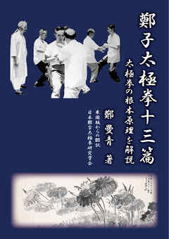 鄭子太極拳十三篇