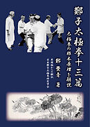 鄭子太極拳十三篇