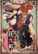 【期間限定　無料お試し版】古物商の経九郎 ～ツクモ憑き、買います～