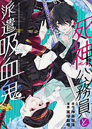 【期間限定　無料お試し版】死神公務員と派遣吸血鬼