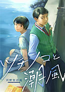 【期間限定　無料お試し版】ツチノコと潮風