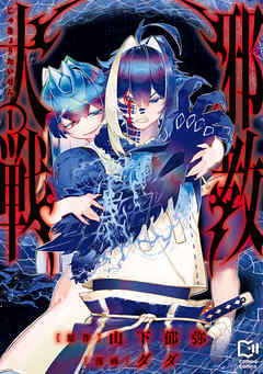 邪教大戦【電子単行本】1巻