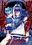 邪教大戦【電子単行本】1巻
