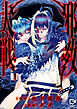 邪教大戦【電子単行本】1巻