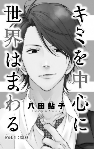 キミを中心に世界はまわる 漫画 無料試し読みなら 電子書籍ストア ブックライブ キミを中心に世界はまわる 漫画 無料試し読みなら 電子書籍ストア ブックライブ