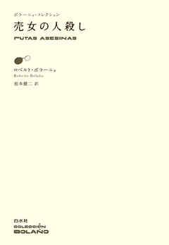 売女の人殺し