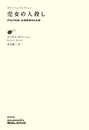 売女の人殺し