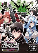 【期間限定　無料お試し版】俺の召喚魔法がおかしい。～雑魚すぎると追放された召喚魔法使いの俺は、現代兵器を召喚して育成チートで無双する～ 連載版