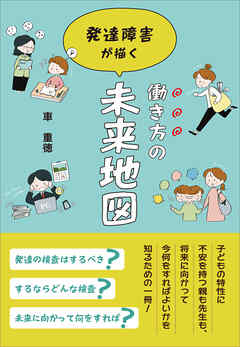 発達障害が描く働き方の未来地図