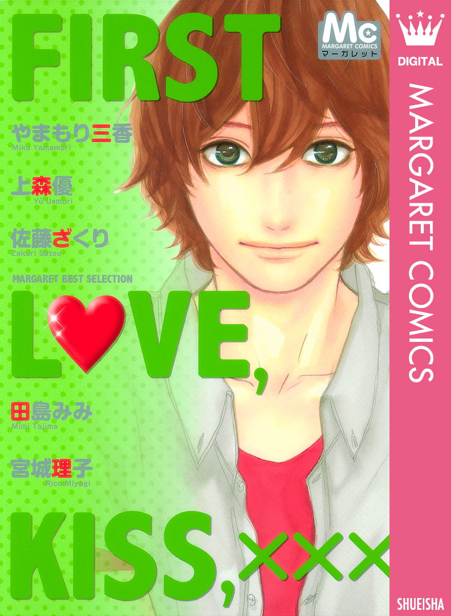 First Love Kiss Xxx マーガレットベストセレクション 漫画 無料試し読みなら 電子書籍ストア ブックライブ