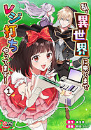 【期間限定　無料お試し版】私、異世界に来てまでレジ打ちやってます！