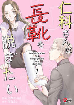 【期間限定　無料お試し版】仁科さんは長靴を脱ぎたい