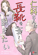 【期間限定　無料お試し版】仁科さんは長靴を脱ぎたい
