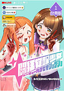 【期間限定　無料お試し版】闘狂覚醒少女【分冊版】