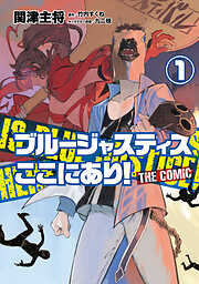 ブルージャスティスここにあり！ THE COMIC