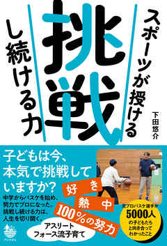 スポーツが授ける 挑戦し続ける力