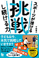 スポーツが授ける 挑戦し続ける力