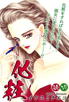 化粧｜【読切】