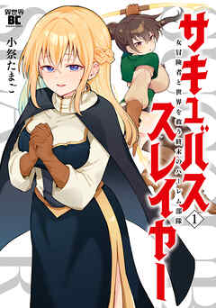 サキュバススレイヤー 女冒険者と世界を救う終末のハーレム部隊