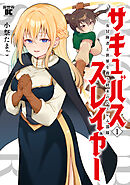 サキュバススレイヤー 女冒険者と世界を救う終末のハーレム部隊