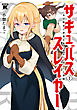 サキュバススレイヤー 女冒険者と世界を救う終末のハーレム部隊 (1)