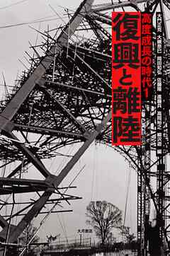 高度成長の時代１　復興と離陸