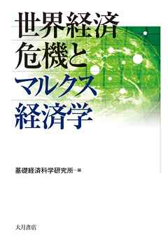 世界経済危機とマルクス経済学