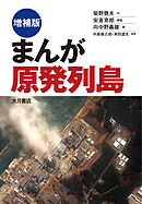 まんが原発列島 [増補版]