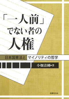 「一人前」でない者の人権―日本国憲法とマイノリティの哲学
