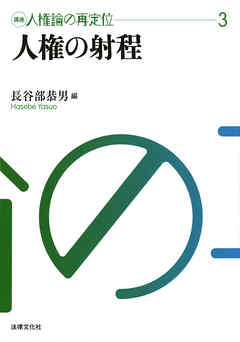 講座　人権論の再定位３　人権の射程
