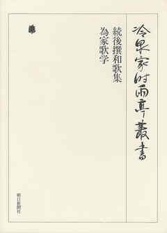 続後撰和歌集・為家歌学 第六巻