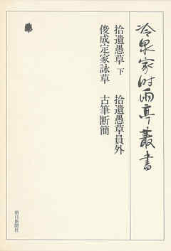 拾遺愚草 下・拾遺愚草員外ほか 第九巻