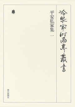 平安私家集 一 第十四巻