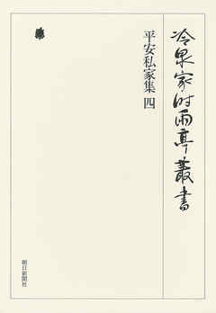平安私家集 四 第十七巻
