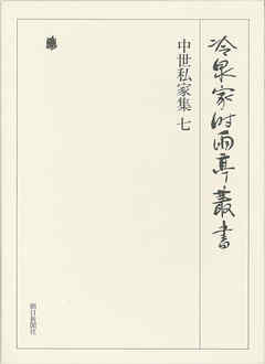 中世私家集 七 第三十一巻