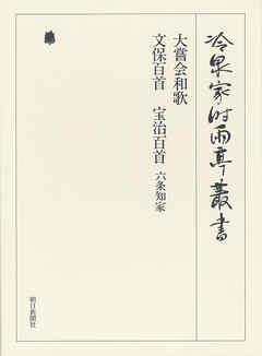 大嘗会和歌 下 第三十五巻