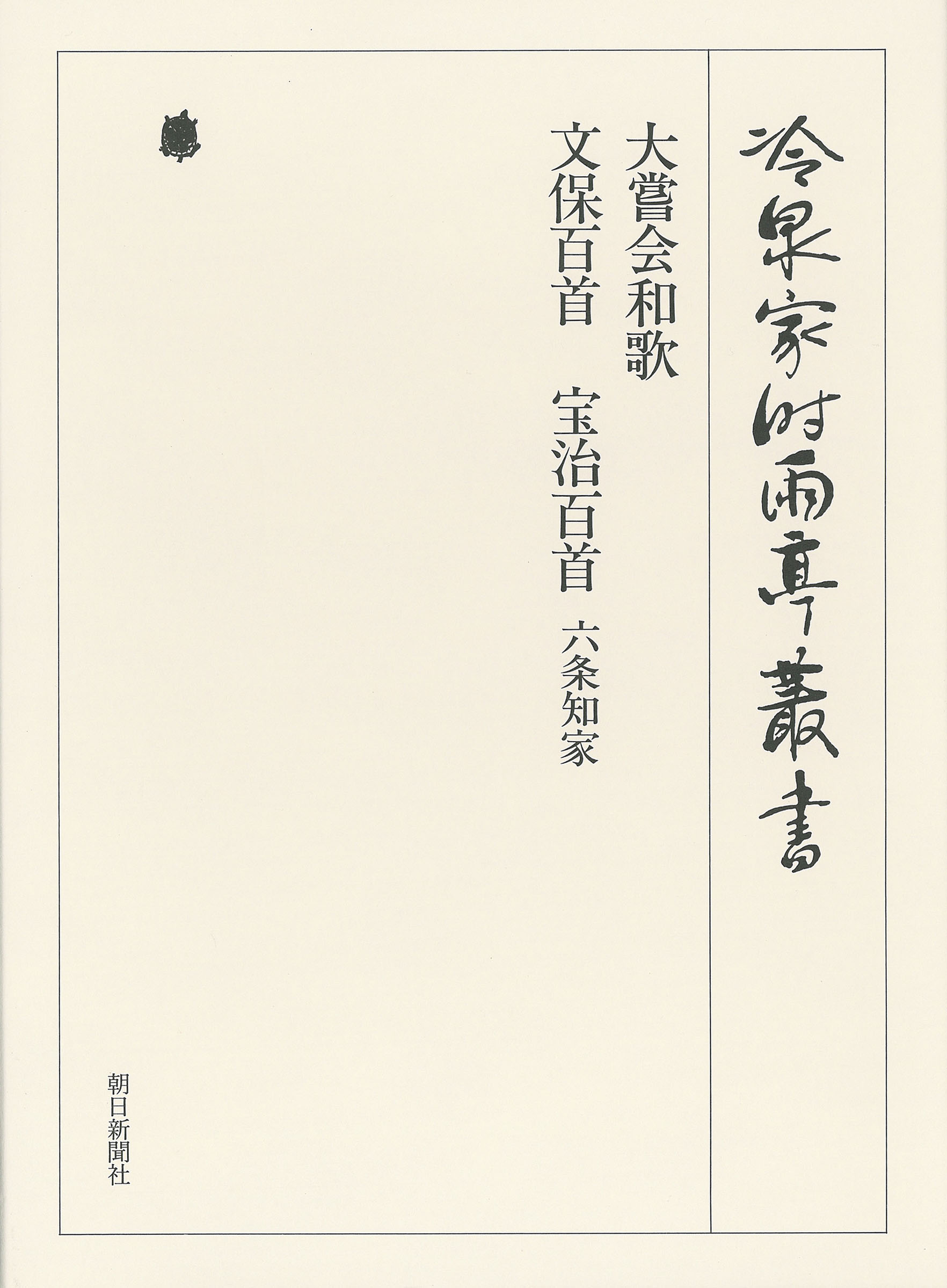 大嘗会和歌 下 第三十五巻 - （財）冷泉家時雨亭文庫 - 小説・無料試し読みなら、電子書籍・コミックストア ブックライブ