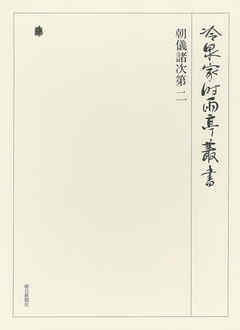 朝儀諸次第 二 第五十三巻