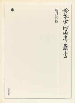 明月記 四 第五十九巻